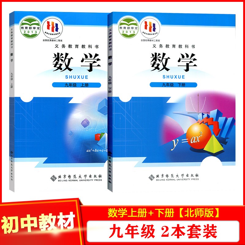 北师大版初中9九年级上册+下册数学课本教材教科书全套2本北京师范大学出版社初三数学正版书BS北师版9九年级数学文课本书上下册