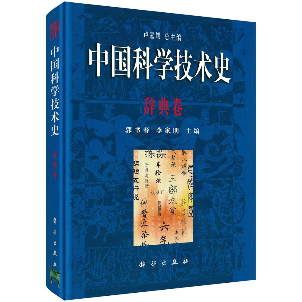 中国科学技术史·辞典卷