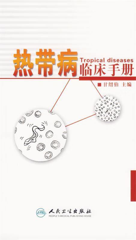 热带病临床手册