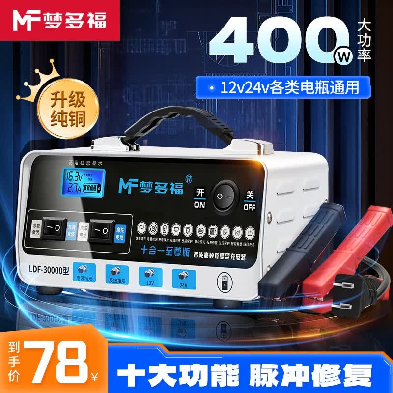 梦多福汽车电瓶充电器智能全自动数显12V24V通用货车脉冲修复摩托车轿车 400w【升级纯铜】脉冲修复 全自动修复智能数显怎么看?