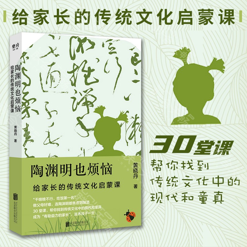 正版现货 陶渊明也烦恼：给家长的传统文化启蒙课 帮你找到传统文化中的现代和童真成为“有助益力的家长”
