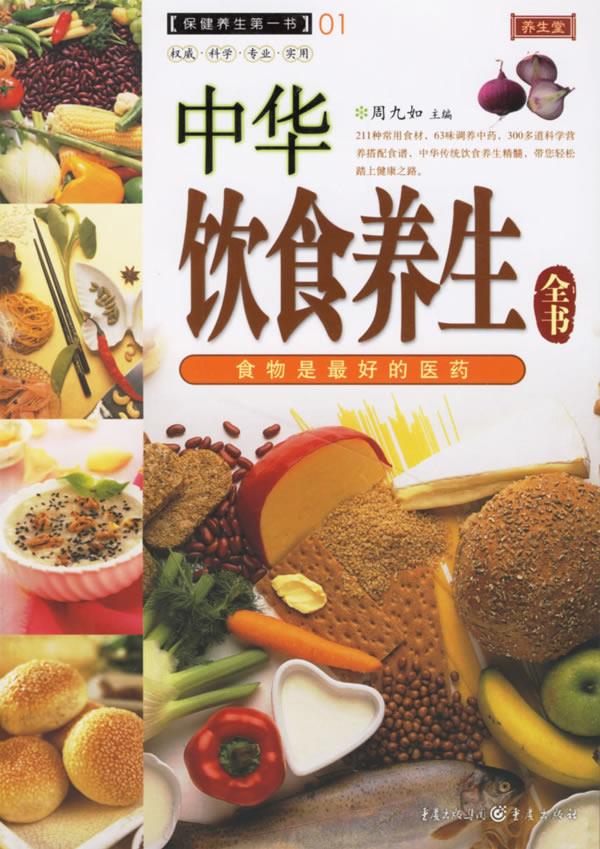 中华饮食养生全书:食物是的医药【正版】
