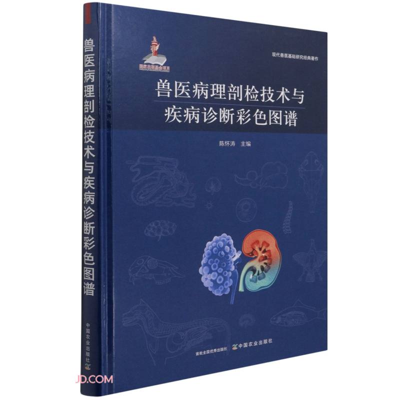 兽医病理剖检技术与疾病诊断彩色图谱978