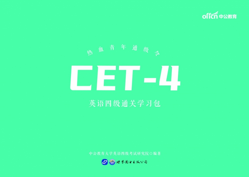 2021热血青年通级令·英语四级通关学习包
