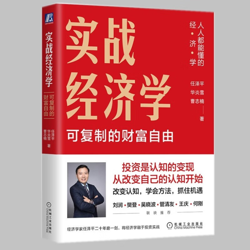 实战经济学：可复制的财富自由 任泽平 华炎雪 曹志楠 著 机械工业出版社