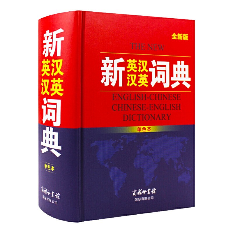 商务印书馆 新英汉汉英词典新版正版 单色版印刷 精美插图辅助学习 英语词典商务印书馆 英语字典
