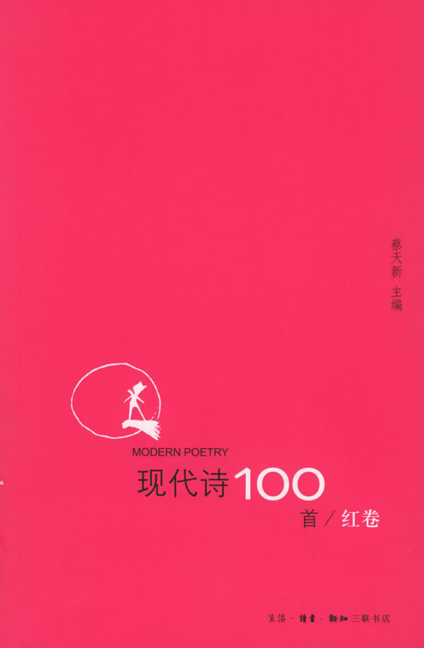 现代诗100首(红卷)