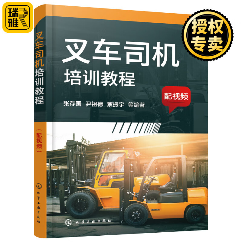 正版 叉车司机培训教程 配视频 叉车驾驶维修一本通 叉车驾驶 叉车构造原理 维护保养故障排除应用书籍 叉车职业技能培训应用教材