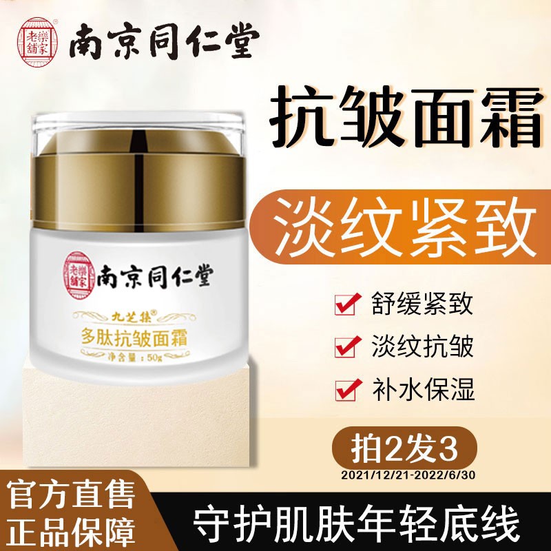 南1京同仁堂六胜肽抗皱面霜50g   紧致淡纹法令纹川字纹抬头纹提拉紧致补水保湿 1盒装
