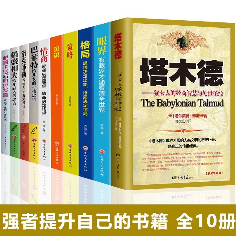10册塔木德格局眼界情商策略见识五本思路决定出路格局结局蚂蚁书苑稻盛和夫洛克菲勒巴菲特成功励志书