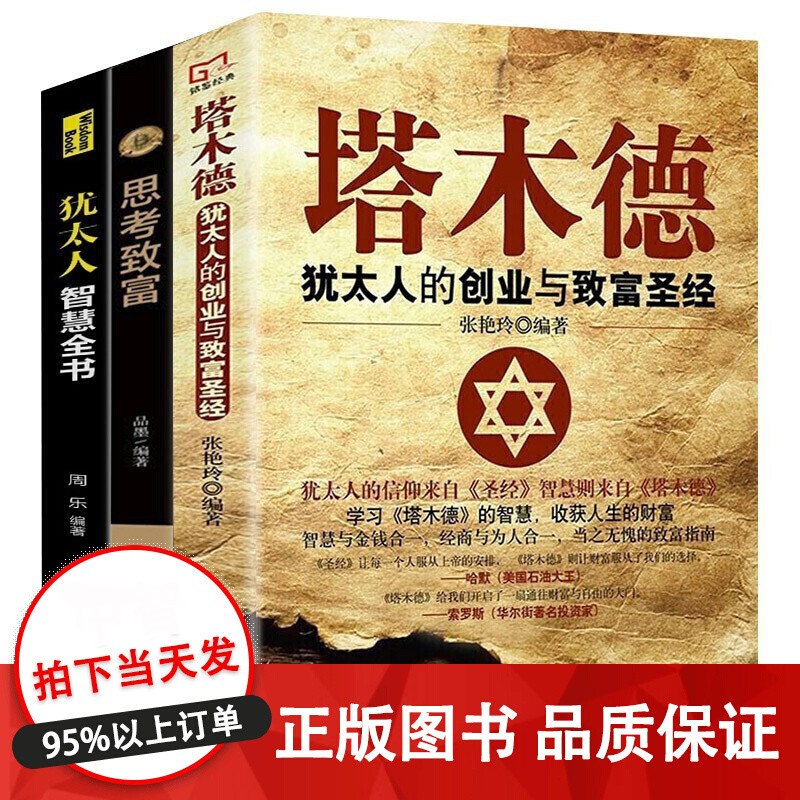 塔木德3册 塔木德原版原著+思考致富+犹太人智慧全书籍