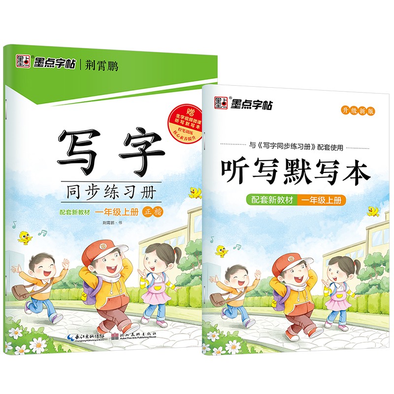 墨点字帖 一年级字帖上册部编人教版小学生同步写字练习册一课一练天天练 2023年语文课本生字练习册配视频教程控笔训练小学一年级上册同步字帖