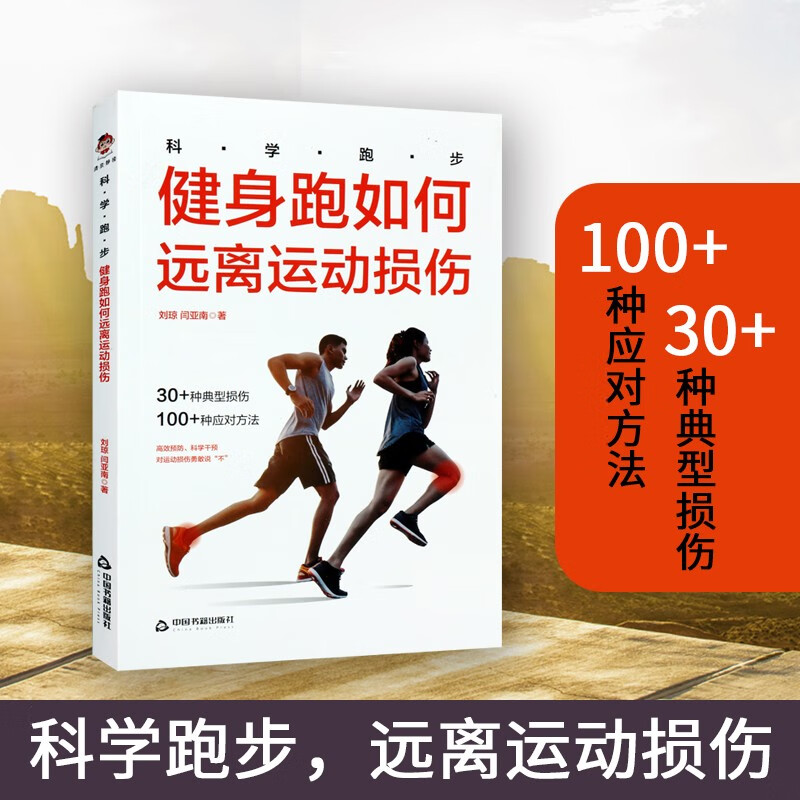 科学跑步 健身跑如何远离运动损伤 刘琼 运动性疾病损伤防治指南 100种应对方法 运动健身书籍 中国书籍出版社