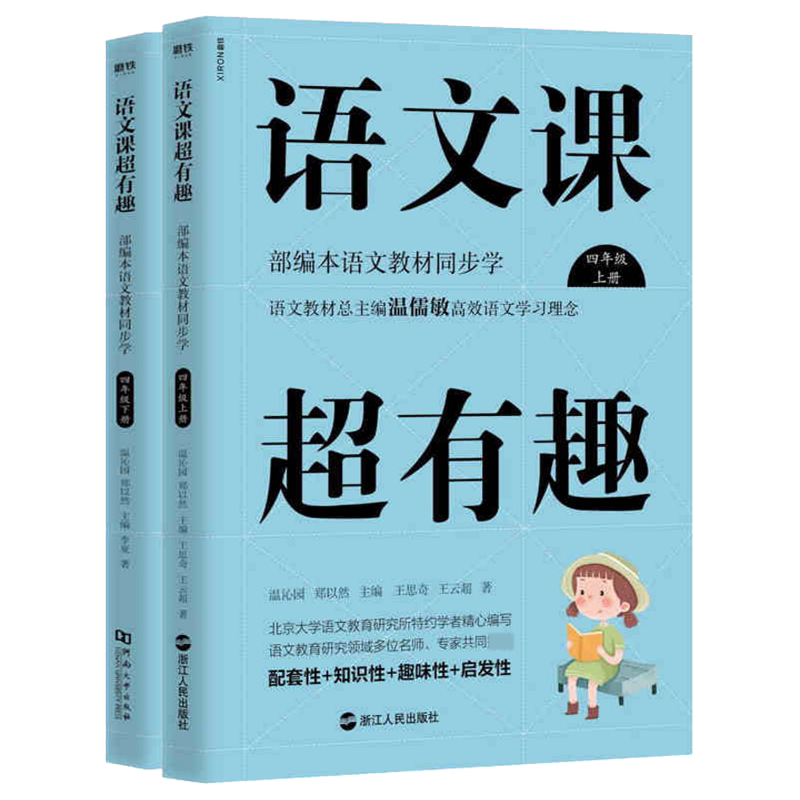 语文课超有趣四年级上下共2册