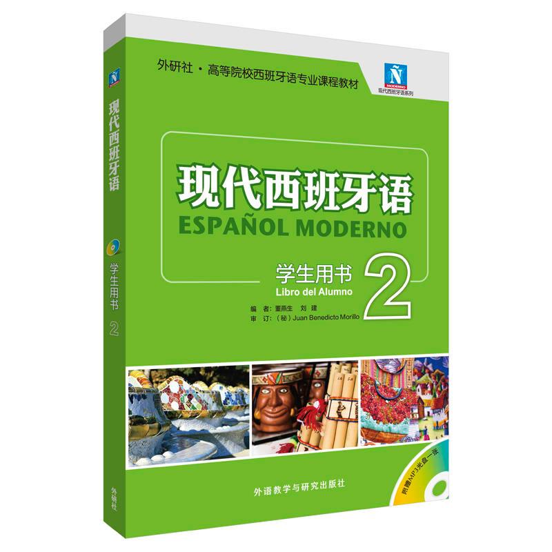 现代西班牙语学生用书(2)