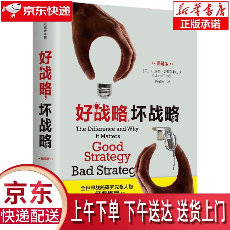 【新华正版畅销图书】好战略，坏战略 (美)理查德鲁梅尔特 中信出版社