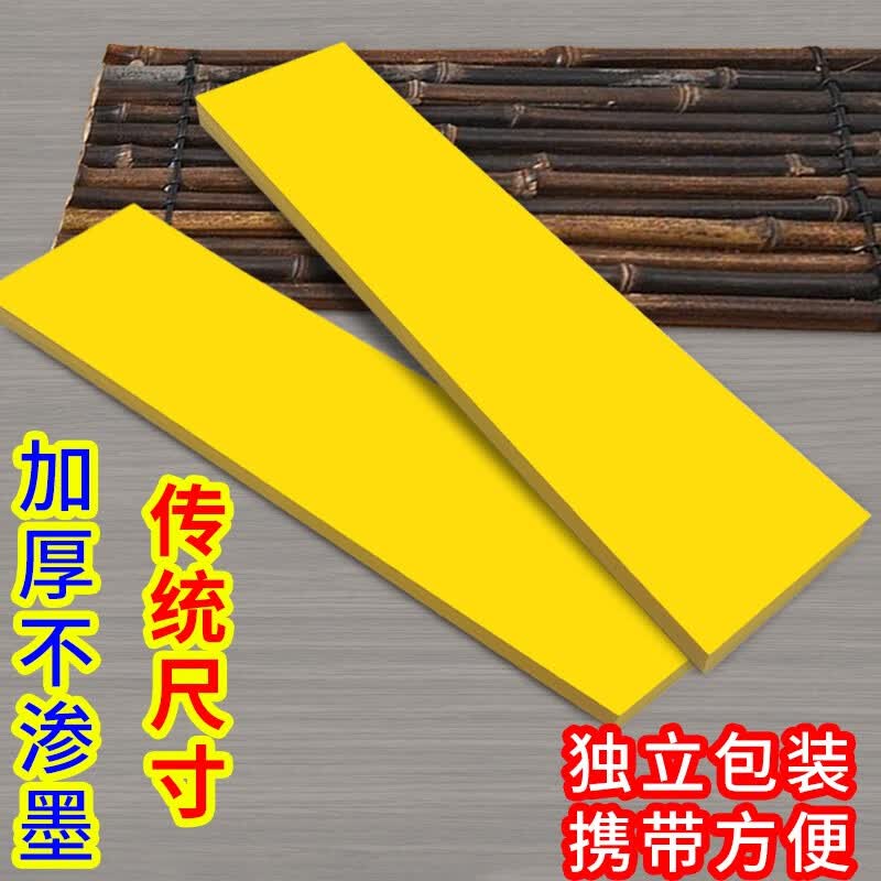 黄纸画符符画黄纸符写箓纸空白金黄纸加厚不晕纸不透墨长条10清圹
