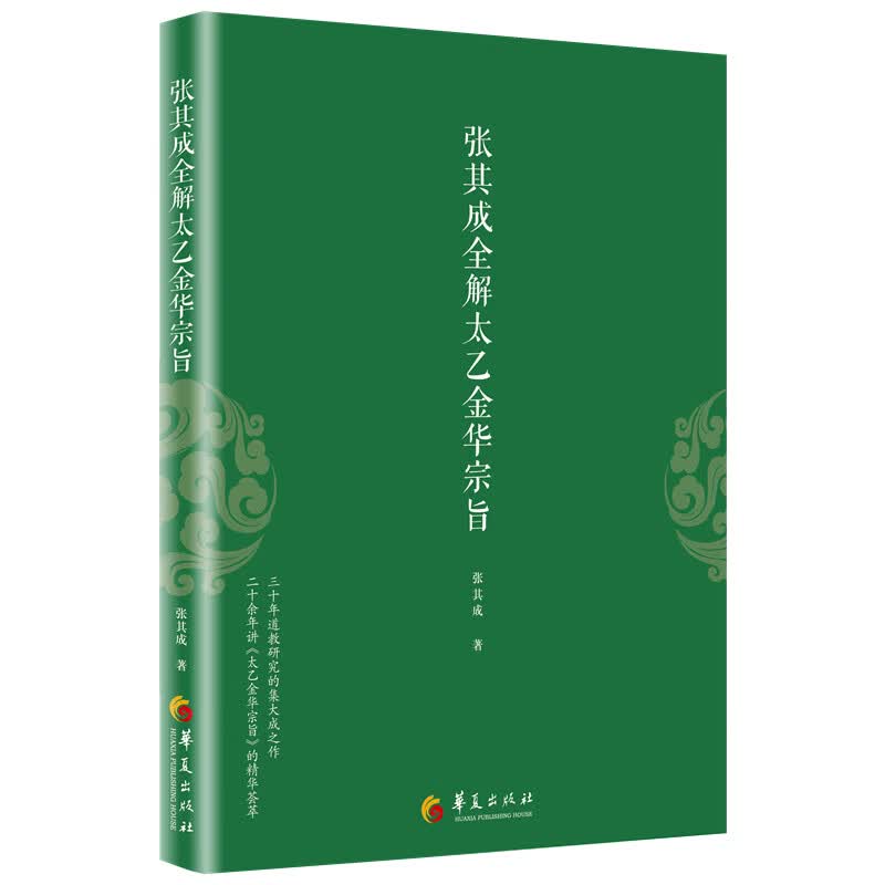 张其成全解太乙金华宗旨张其成版文+今译译文领悟传统道教道家修炼养生宝典内丹修炼丹道养生理哲学宗教书籍 学宗教书籍