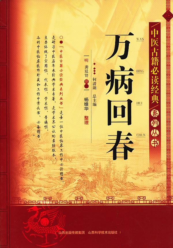 万病回春【正版图书】