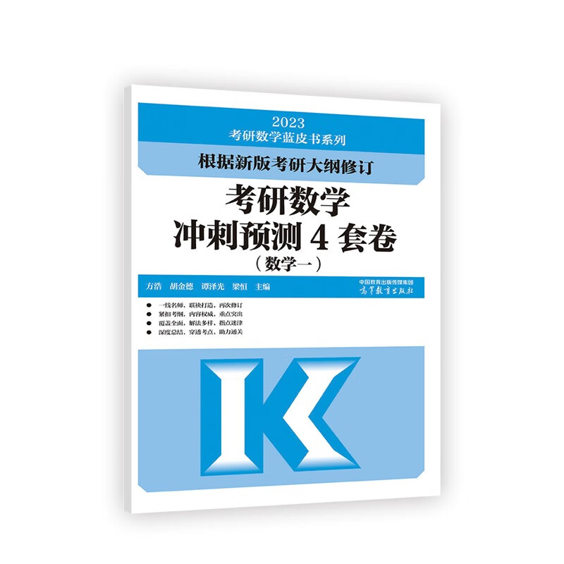 考研数学冲刺预测4套卷（数学一）