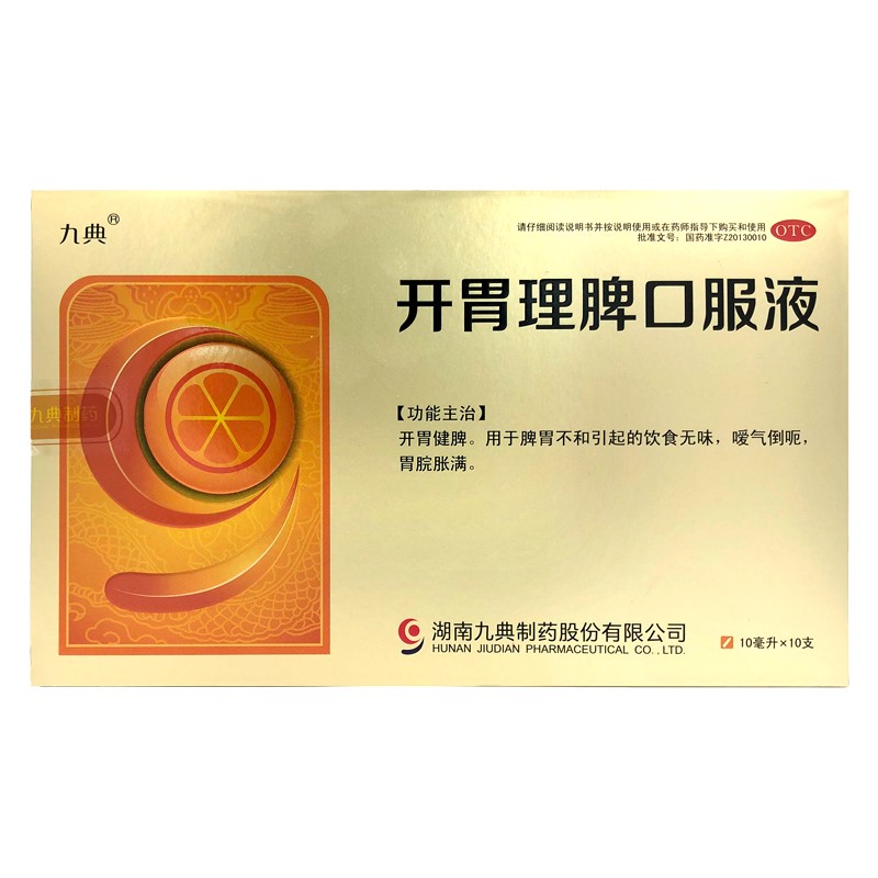 有效期至2024年10月】九典开胃理脾口服液10ml*10支开胃健脾脾胃不和