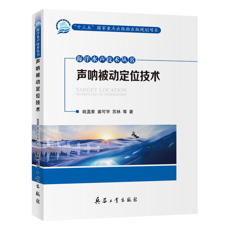 海洋水声技术丛书——声呐被动定位技术