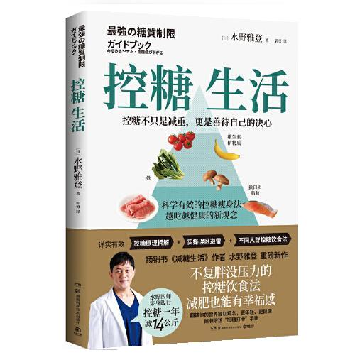 【新华书店正版现货】控糖生活（书《减糖生活》作者水野雅登重磅新作，不复胖没压力的控糖饮食法，减肥也有