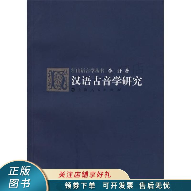 汉语古音学研究