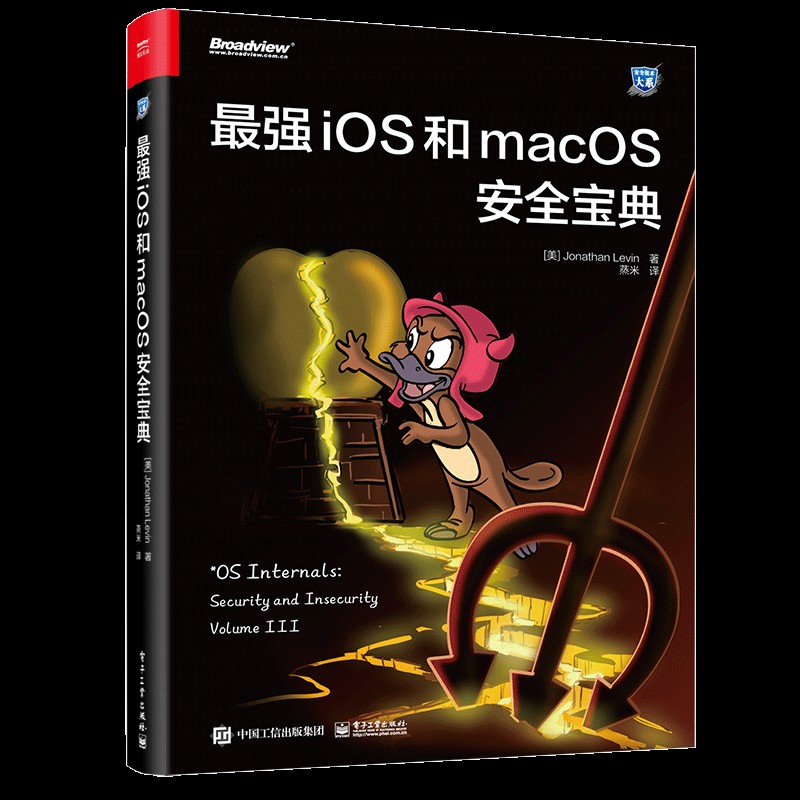 最zui强iOS和macOS安全宝典 蒸米著 新书