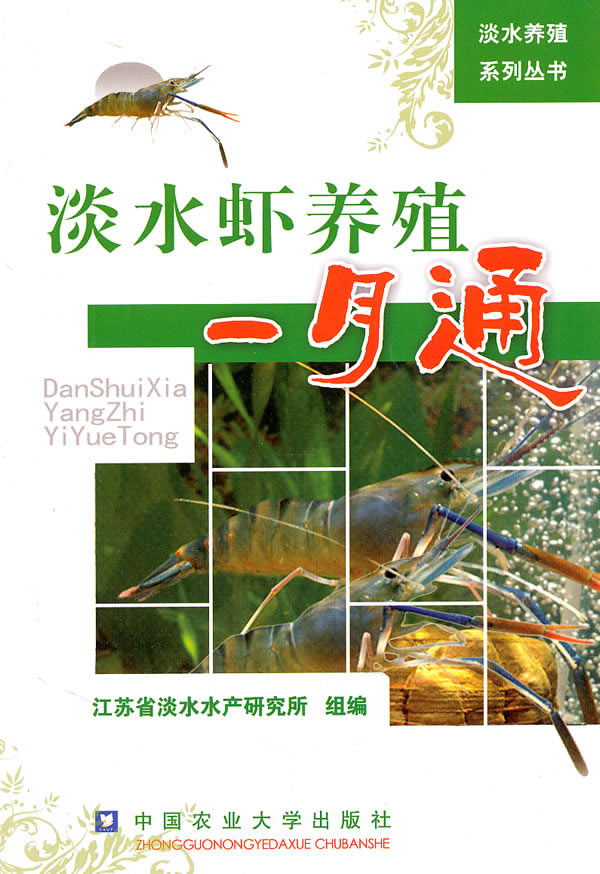 淡水虾养殖一月通【放心选购】