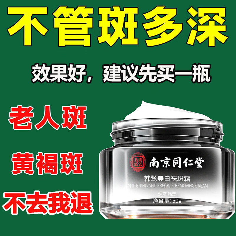 南京同仁堂祛斑霜美白淡化黑色素去斑专用男女护肤品面霜50g