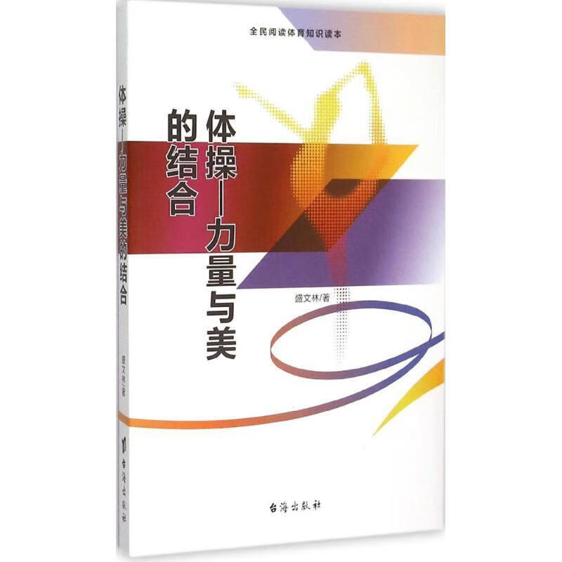 体操--力量与美的结合【正版图书,放心购买】