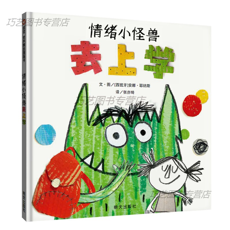 【【正版速发-b】-b】 情绪小怪兽去上学 我的情绪小怪兽绘本系列