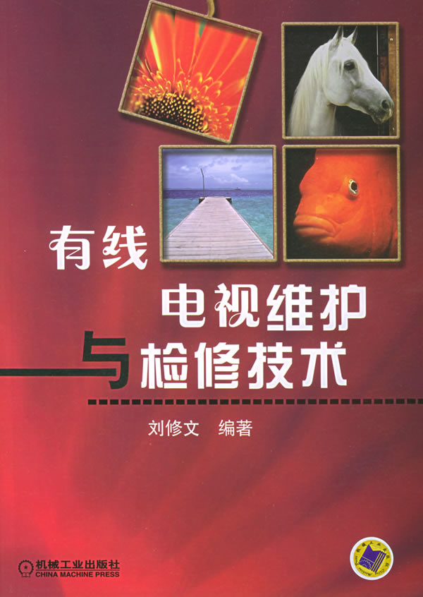 有线电视维护与检修技术【正版图书】