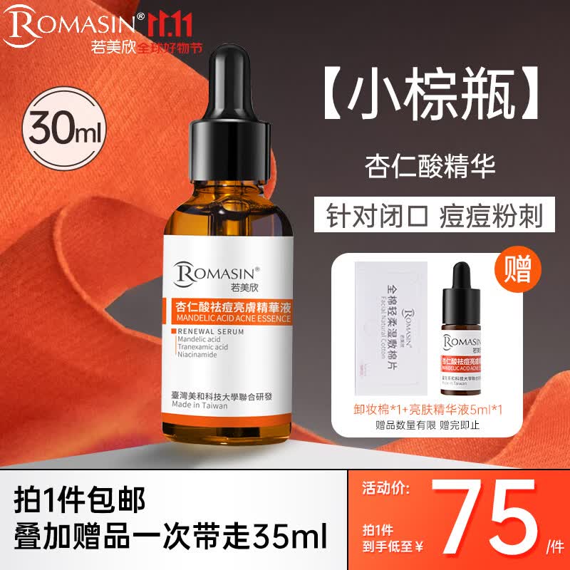 若美欣（ROMASIN）杏仁酸祛痘精华液30ml面部果酸针对痘痘闭口粉刺提亮肤色淡化痘印使用感如何?