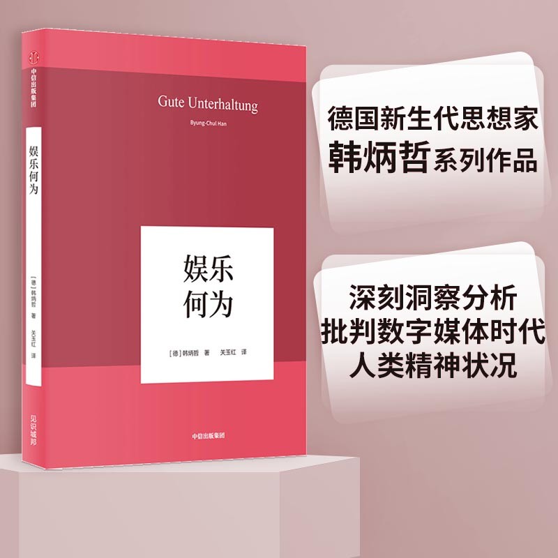 娱乐何为（韩炳哲作品系列）中信出版社