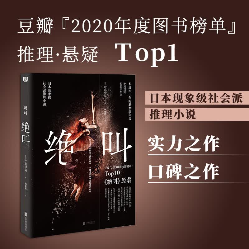 绝叫（罗翔推荐，豆瓣 2019年度电影榜单 《绝叫》原著）