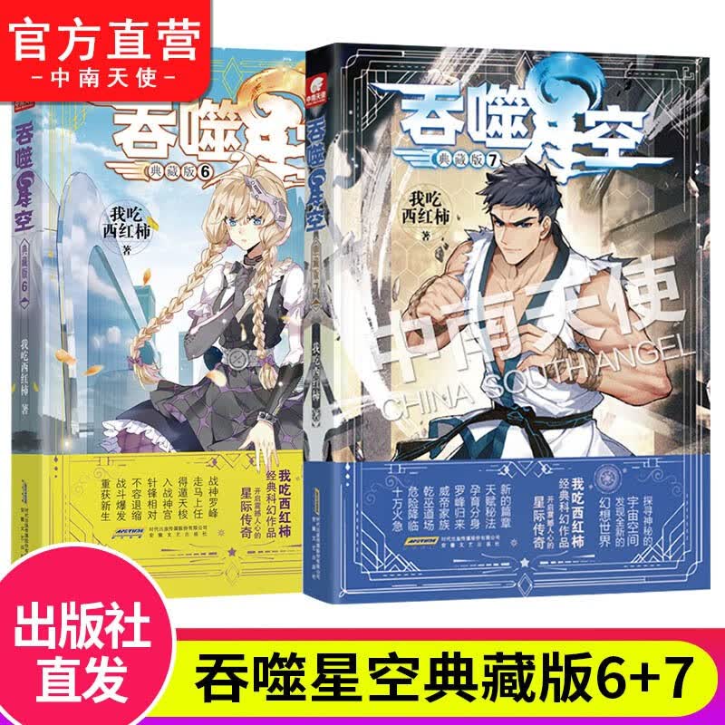 【自选2本】正版吞噬星空典藏版1-20 我吃西红柿人气经典代表作 畅销玄幻小说 吞噬星空典藏版6+7