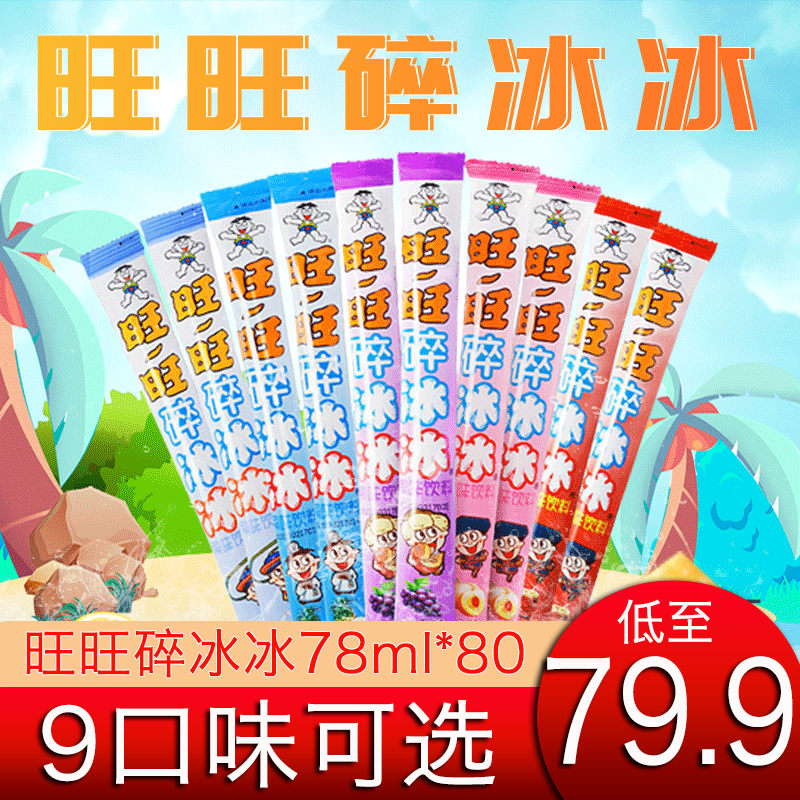 旺旺 碎冰冰果味饮料78mlx80支整箱吸吸果冻零食整箱批发团购棒棒冰