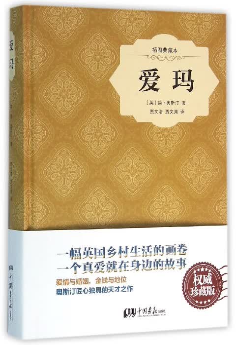 爱玛(插图典藏本)(精)