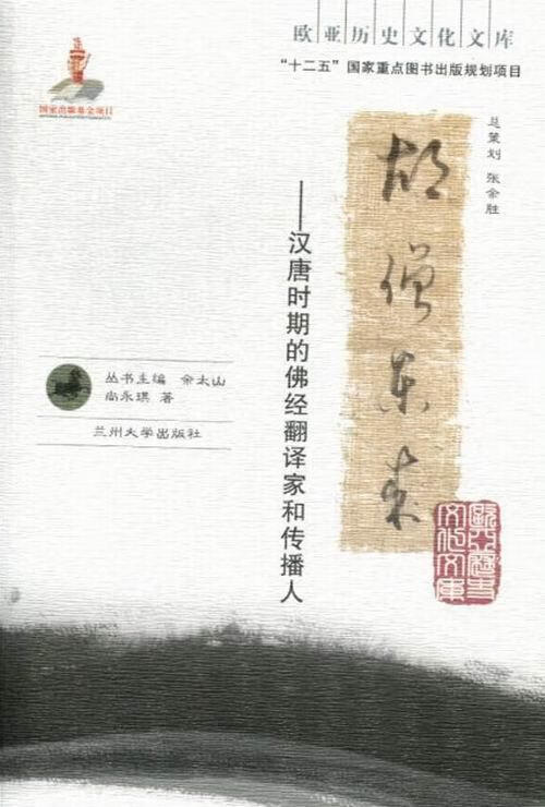 胡僧东来-汉唐时期的佛经翻译家和传播人 尚永琪【正版】