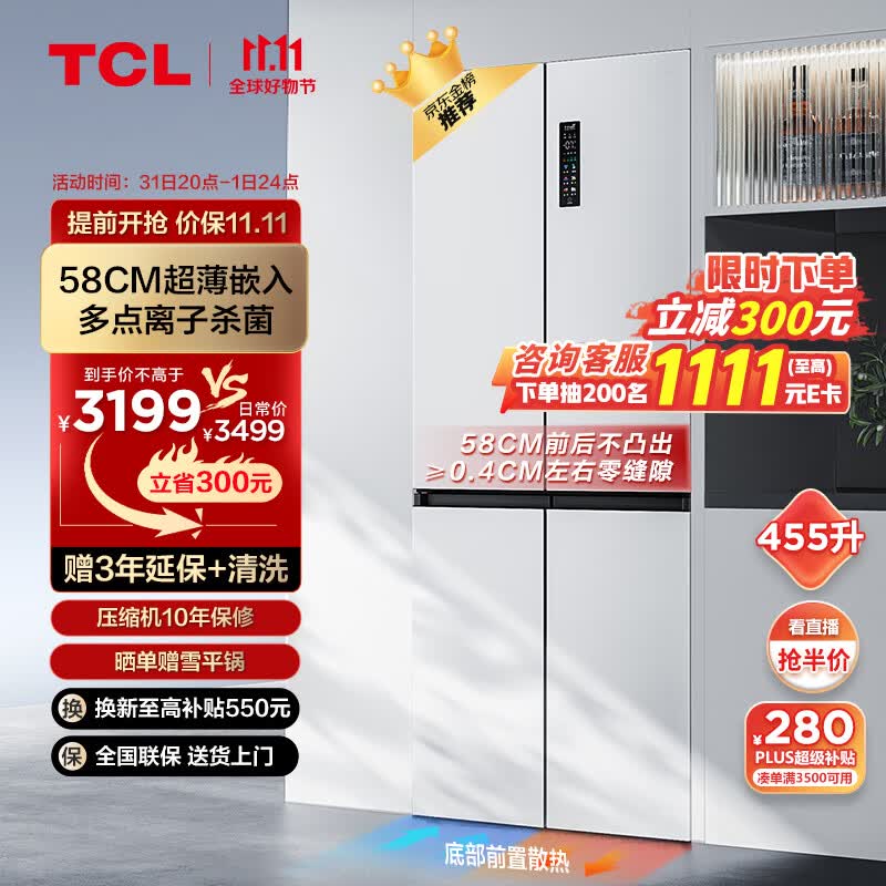 TCL超薄零嵌系列455升十字四开门白色580mm超薄嵌入式大容量家用一级底部散热电冰箱R455T9-UQ韵律白怎么样,好用不?