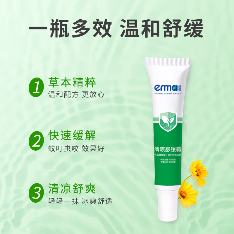 赫曼(erma)清凉舒缓霜户外蚊虫叮咬快速舒缓植物草本配方温和清凉冰爽舒适 清凉舒缓霜25g*1支