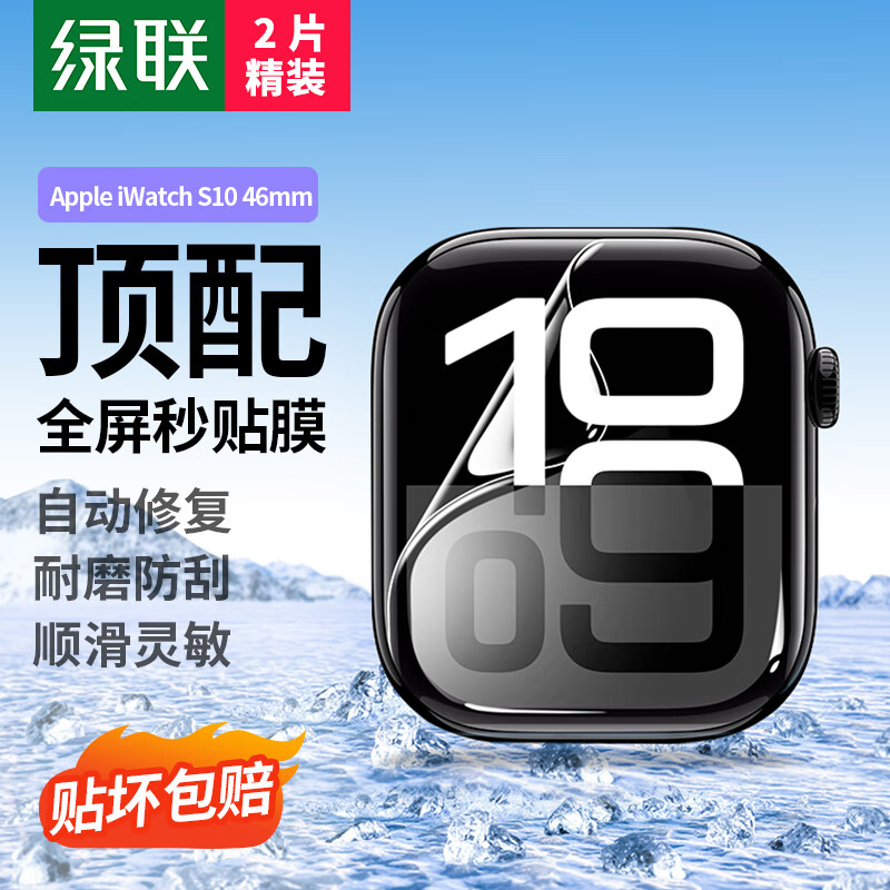 绿联适用苹果S10手表膜 Apple iWatch Series10保护膜46mm全屏防刮防指纹水凝软膜 2片装