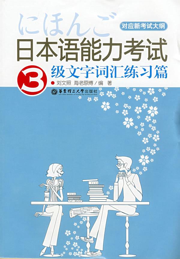 日本语能力考试3级文字词汇练习篇【正版】