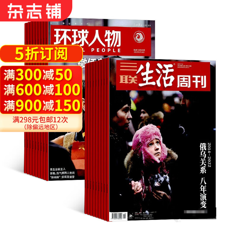 包邮环球人物+三联生活周刊组合全年订阅 2024年7月起订阅人物报道 时政新闻社会热点文化生活资讯期刊 男士时政新闻期刊 全球视野人物传记  时政综合 杂志铺全年订阅