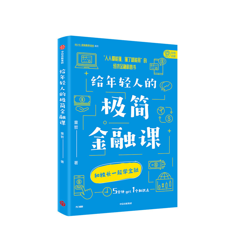 给年轻人的极简金融课 童哲 著 5分钟 get 1个知识点 只需25小时 了解金融的逻辑 中信书店