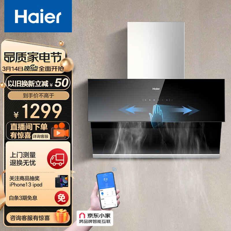 海尔（Haier）抽油烟机20m³/min大吸力420pa大风压侧吸式挥手智控高频自旋洗家用吸油烟机排烟机C10SU1