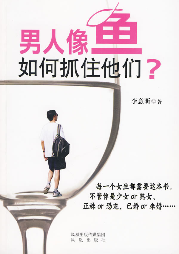 男人像鱼，如何抓住他们？【正版图书】