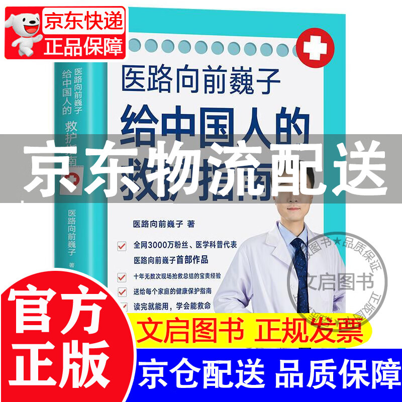 医路向前巍子给中国人的救护指南 医路向前巍子 北京联合出版有限公司